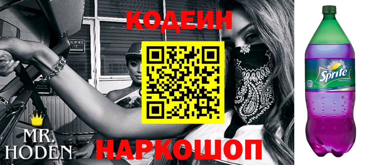 Кодеин Purple Drank  Кодеиновый сироп Lean напиток Lean (лин)  Вход с VPN  Миллерово 
